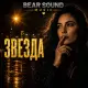 Bear Sound Music - Звезда