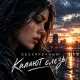 Безупречный - Капают слезы
