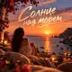 Брянская - Солнце над морем