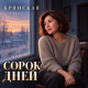 Брянская - Сорок дней