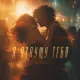 Bvzar - Я отпущу тебя