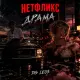 DG Leos - Нетфликс драма