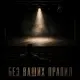 Дюма - Без ваших правил
