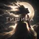 ДПС - Тишина