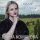 Елена Комарова - Малая родина