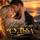 Evgeniy Vdovitsin - Нас свела судьба