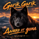 Garik Garik - Далеко от дома