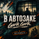 Garik Garik - В автозаке