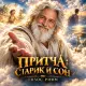 Голос Рифм - Притча Старик и сон