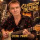 Голос Рифм - Слишком поздно