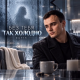 Gut1k - Без тебя так холодно