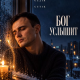 Gut1k - Бог услышит