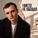 Gut1k - Никто не обещал