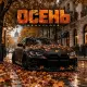 Heavylove - Осень