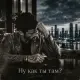 HNZ. - Ну как ты там?