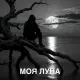 Инна Либерт - Моя луна