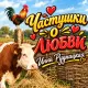 Инна Рудницкая - Частушки о любви