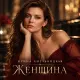 Ирина Хмельницкая - Женщина