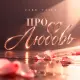 Jake Vails - Про любовь