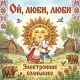 Электронное Солнышко - Ой, люби, люби