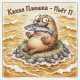 Какая Плюшка - Пьёт П