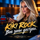 Kiki Rock - Вне зоны доступа