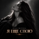 Костырева - Я еще спою