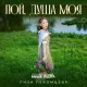 Лиза Лекомцева - Пой, душа моя