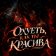 Maramara - Охуеть как ты красива