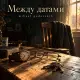 Mihael Gudovskih - Между датами