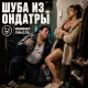 Минимал Смысла - Шуба из ондатры