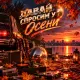Мистер Диско - Давай спросим у осени