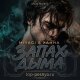 Miyagi, Ханна - Запах дыма