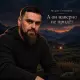 Мурат Готыжев - А он наверно не придет