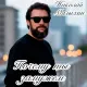 Николай Малыхин - Почему ты замужем