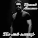 Николай Малыхин - Ты мой эликсир