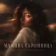 Ночной Маршрут - Мамина скромница