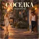 Ольга Олечка - Соседка