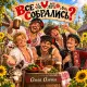 Ольга Олечка - Все собрались