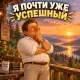 Osen707 - Я почти уже успешный