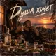 Пацантре - Душа хочет водки (и чистое небо)