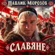 Павлик Морозов - Славяне