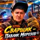 Павлик Морозов - Сварщик
