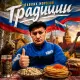 Павлик Морозов - Традиции