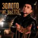 Perlovka - Золото не бъётся