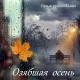 Пятый Элемент, Lidiia - Озябшая осень