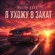 После Двух - Я ухожу в закат