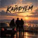Проект Три - Кайфуем
