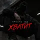 Просто Так - Хватит