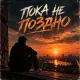 Pulse Sound - Пока не поздно
